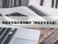 长葛网站名字设计素材图片（网站名字怎么起）