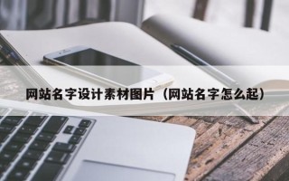 长葛网站名字设计素材图片（网站名字怎么起）